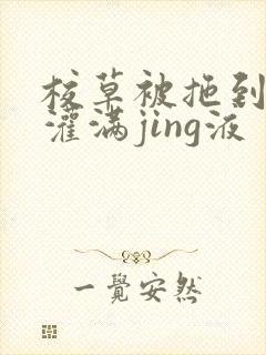 校草被拖到公厕灌满jing液