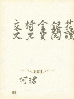 交椅金银花露全文免费阅读在线笔趣阁软件