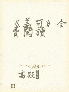 《姜可》全文免费阅读