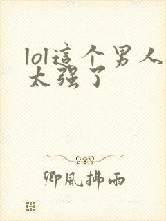 lol这个男人太强了