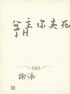 公主你夹死微臣了H