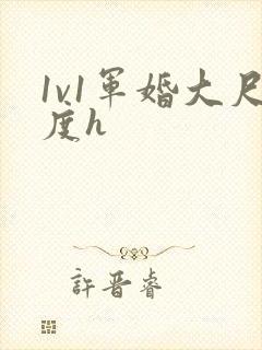 1v1军婚大尺度h