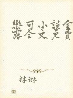 乐可小说金银花露全文免费阅读笔趣阁