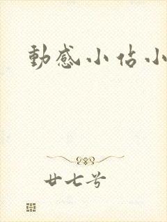 动感小站小蝶