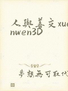 人与善交xuanwen3D