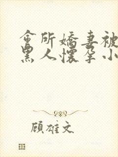 会所娇妻被多个黑人怀孕小说