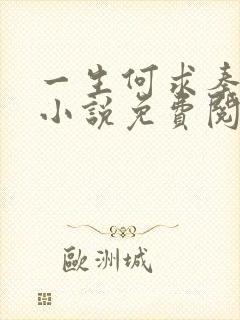 一生何求秦菲雪小说免费阅读