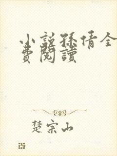 小说孙倩全文免费阅读