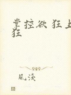 掌控欲 狂上加狂