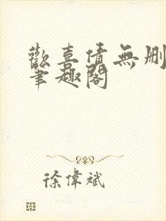 欢喜债无删减 笔趣阁