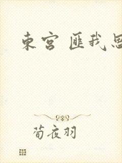 东宫 匪我思存