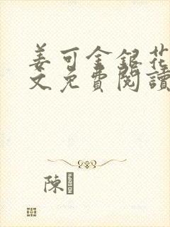 姜可金银花露全文免费阅读