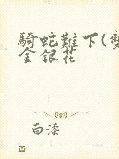 骑蛇难下(双)金银花