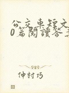 公交车短文100篇阅读答案