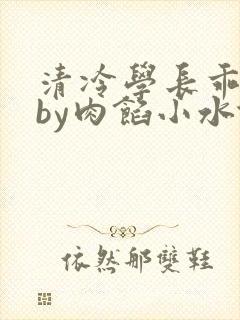 清冷学长乖趴下by肉馅小水饺