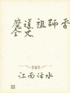 魔道祖师香炉篇全文