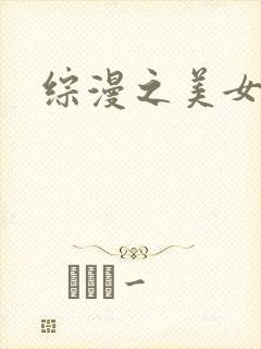 综漫之美女掠夺
