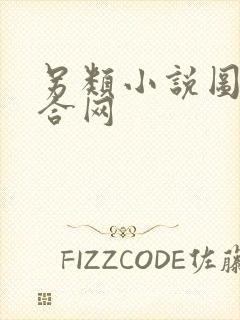 另类小说图片综合网