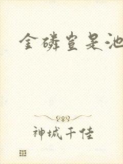 金磷岂是池中物