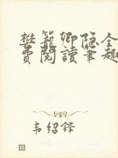 樊笼卿隐全文免费阅读笔趣阁