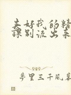 夹好我的精去上课别流出来了视频