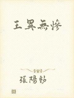 王异无惨