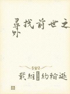 寻找前世之旅番外