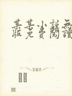 某某小说无删减版免费阅读