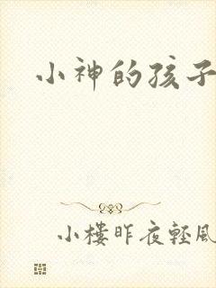 小神的孩子们
