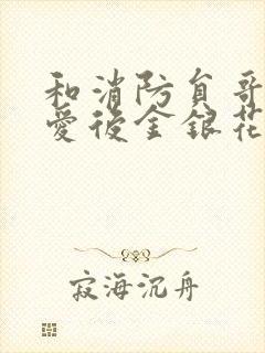 和消防员哥哥恋爱后金银花趣笔阁