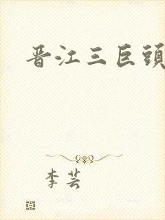 晋江三巨头是谁