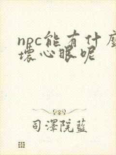 npc能有什么坏心眼呢