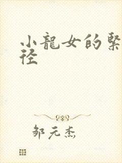 小龙女的紧致花径