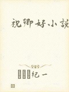 祝卿好小说