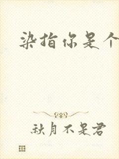 染指你是个意外