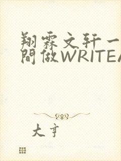 翔霖文轩一个房间做WRITEAS