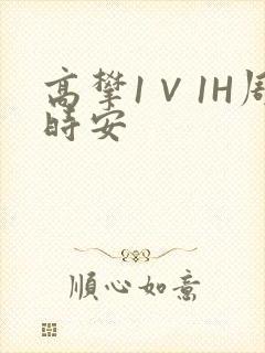 高攀1∨1H周时安
