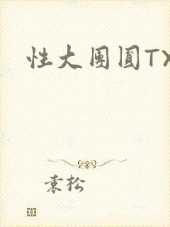 性大团圆TXT