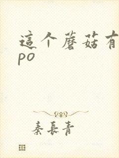 这个蘑菇有点大po