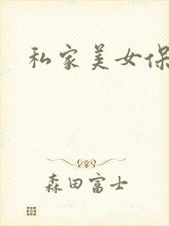 私家美女保健医