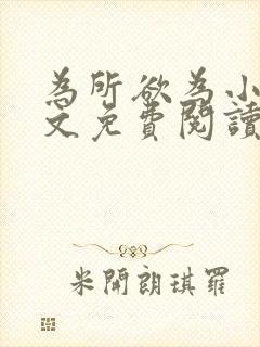 为所欲为小说全文免费阅读笔趣