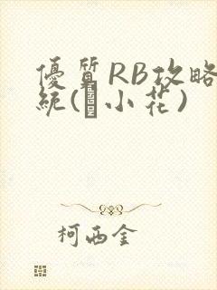 优质RB攻略系统(寀小花)