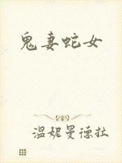 鬼妻蛇女