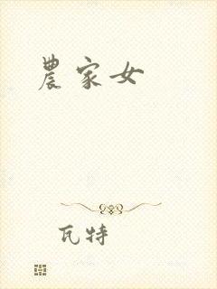 农家女