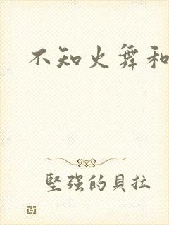 不知火舞和