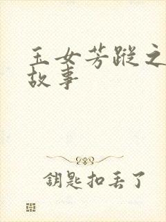 玉女芳踪之上海故事