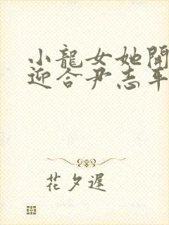 小龙女她开始慢迎合尹志平