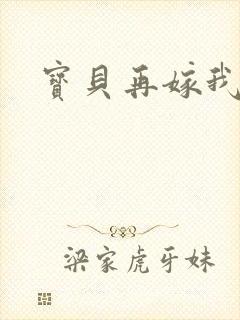 宝贝再嫁我一次
