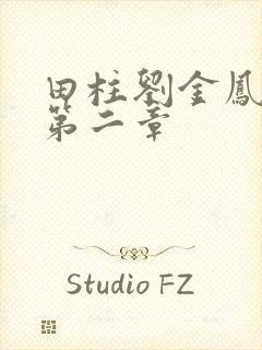 田柱刘金凤小说第二章