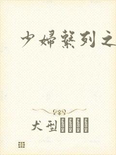 少妇系列之白洁